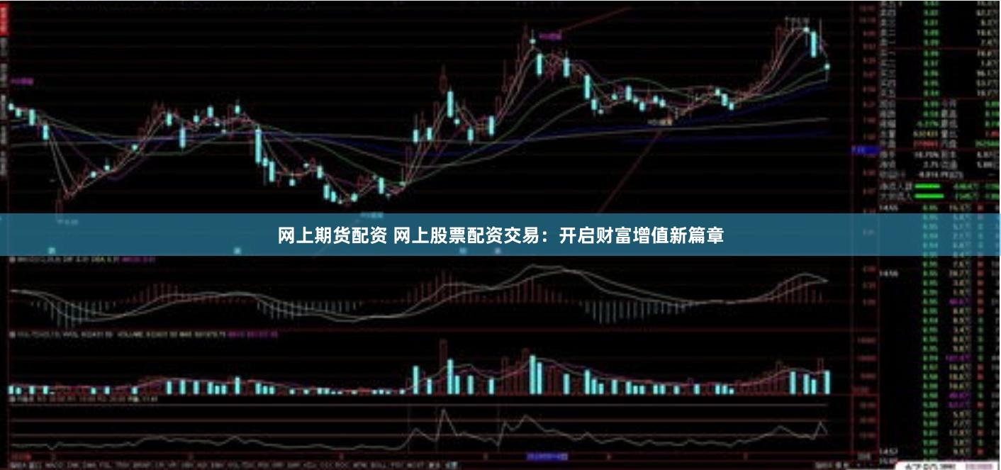 网上期货配资 网上股票配资交易：开启财富增值新篇章