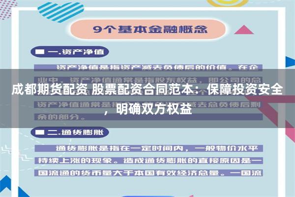 成都期货配资 股票配资合同范本：保障投资安全，明确双方权益