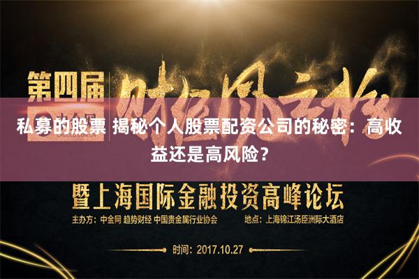 私募的股票 揭秘个人股票配资公司的秘密：高收益还是高风险？