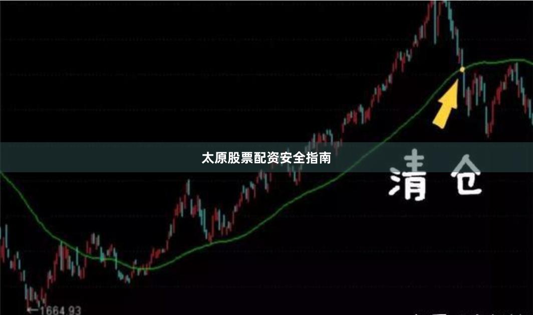 太原股票配资安全指南