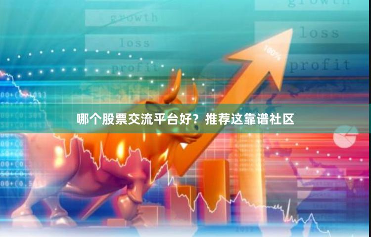 哪个股票交流平台好？推荐这靠谱社区