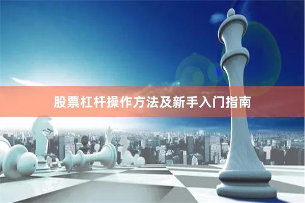 股票杠杆操作方法及新手入门指南