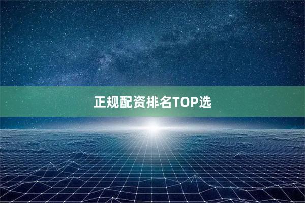 正规配资排名TOP选