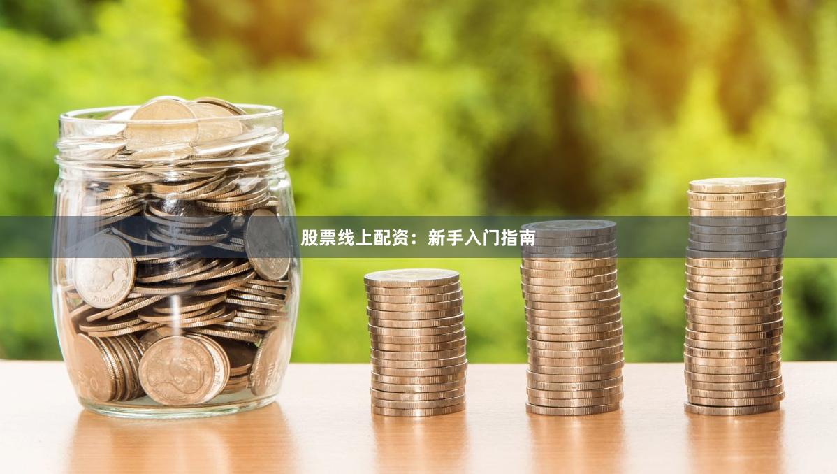 股票线上配资：新手入门指南