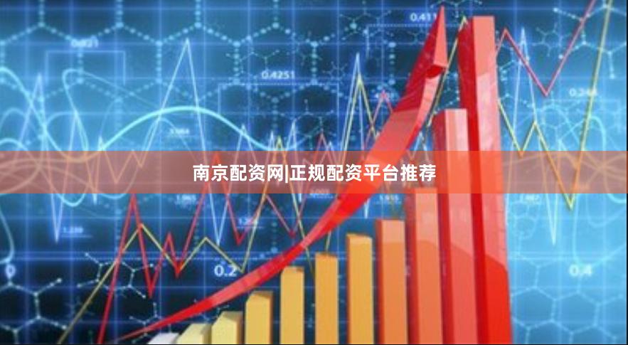 南京配资网|正规配资平台推荐