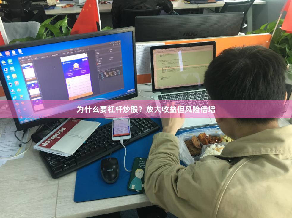 为什么要杠杆炒股？放大收益但风险倍增