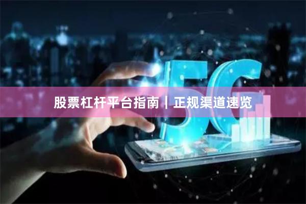 股票杠杆平台指南｜正规渠道速览