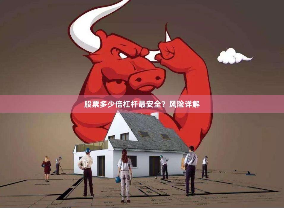 股票多少倍杠杆最安全？风险详解